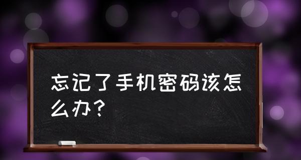 手机锁屏密码破解方法大揭秘（了解手机锁屏密码破解的技术与风险）  第3张