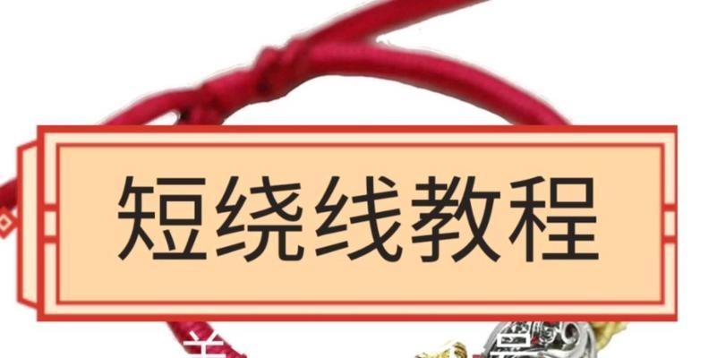 编绳打结大全（编绳打结技巧、方法以及创意应用，学习编绳打结的关键诀窍）  第2张