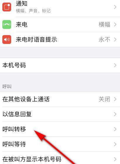 掌握来电转接功能的设置技巧（让您的通信更灵活便捷，来电转接技巧大揭秘）  第1张