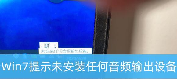 解决音频服务未运行问题的步骤（排查和修复音频服务未运行的常见问题）  第2张