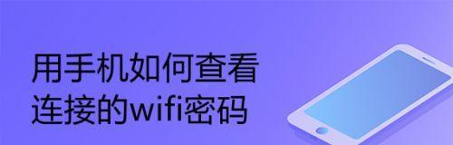 轻松查看WiFi密码的方法（掌握WiFi密码，畅快上网不再为密码烦恼）  第2张