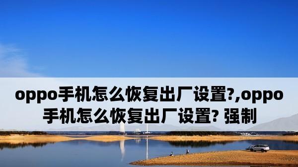 苹果手机教程（一步步教你清除苹果手机数据并恢复出厂设置，保障个人隐私）  第1张