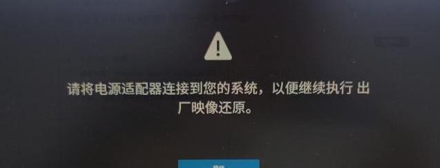 电视恢复出厂设置操作流程详解（一步步教你如何将电视恢复到出厂设置）  第3张