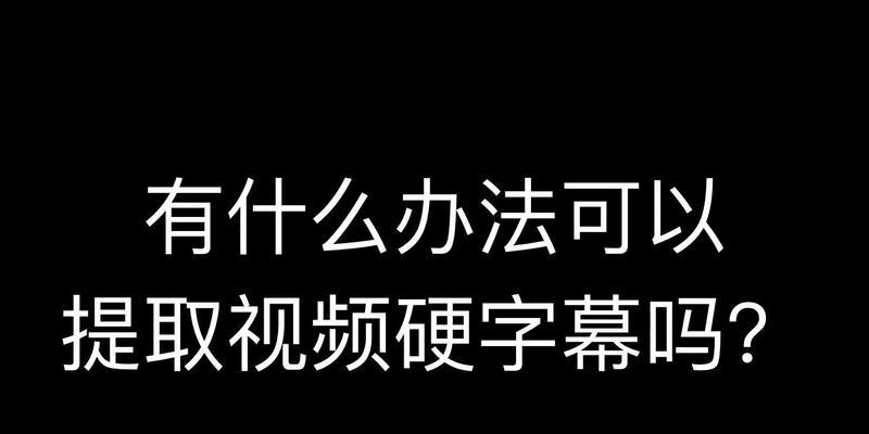 如何简单去除视频中的字幕（快速消除视频字幕的有效方法和工具）  第1张