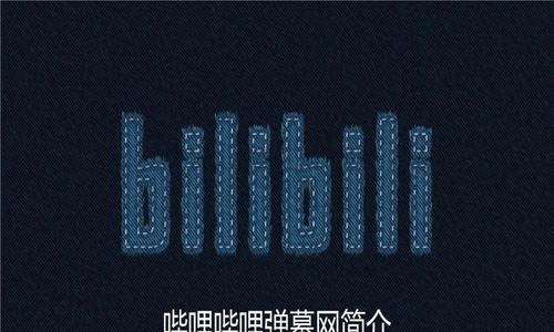 Bilibili弹幕关闭的两种方法（维护用户体验与保护版权的策略探讨）  第3张