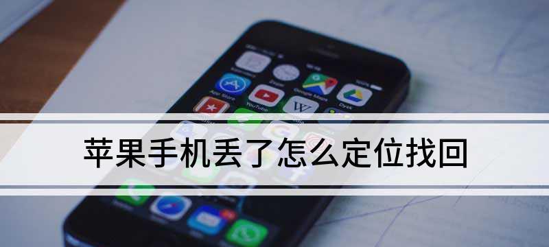 如何使用iPhone实时定位另一台手机位置（利用iPhone的特性和应用程序实现实时位置定位）  第2张