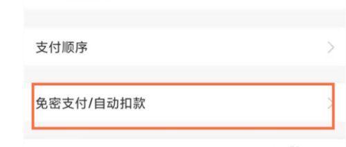 如何关闭自动扣费和免密支付？（四个简单步骤让你摆脱自动扣费和免密支付的困扰）  第2张