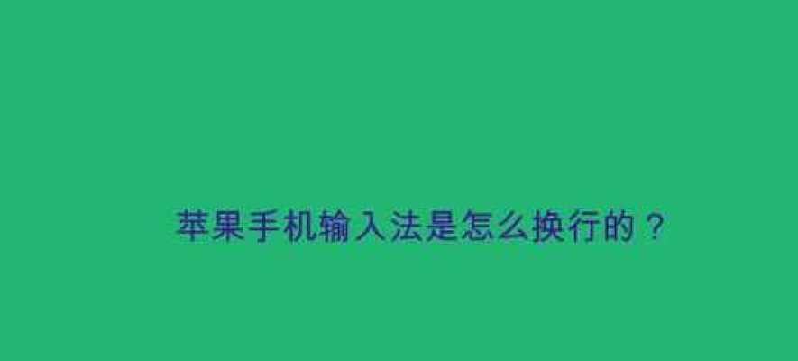 iPhone手机输入法编辑文字换行步骤（使用iPhone手机输入法进行文字换行的简易方法）  第1张