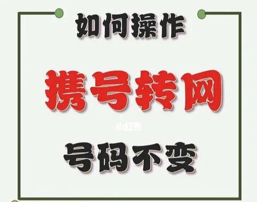 携号转网（实施携号转网政策，用户换运营商更便捷、更灵活）  第3张