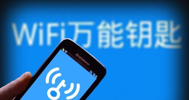 WiFi万能钥匙——让无线网络连接更便捷（一键连接WiFi，畅享无线网络畅快体验）  第1张