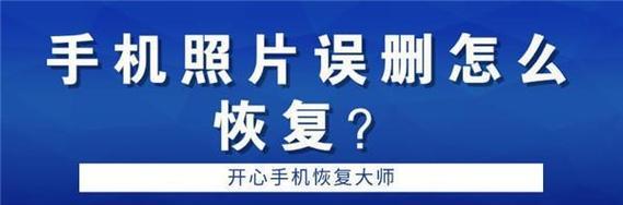 手机照片误删？别担心，教你如何找回！（有效方法帮你恢复误删手机照片，不再流失珍贵回忆！）  第2张