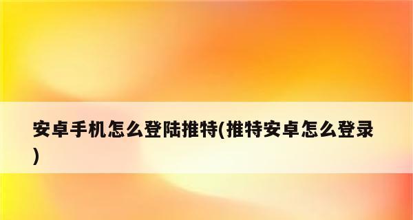 如何使用国外ID注册安卓设备（以国外ID注册安卓设备的详细步骤和注意事项）  第1张