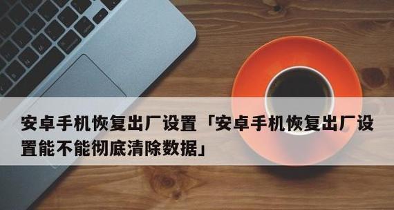 华为恢复出厂设置指南（快速、简便的恢复手机出厂设置，解决各类问题）  第2张