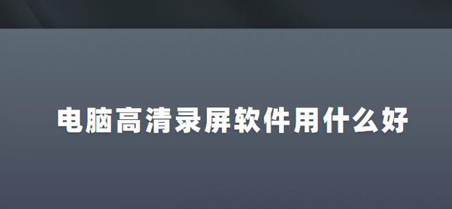 选择合适的视频拍摄软件至关重要（解析视频拍摄软件的关键特点及推荐）  第3张