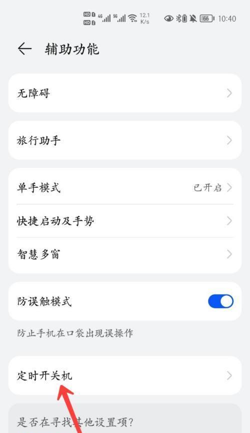华为手机如何设置自动开关机（简便实用的华为手机自动开关机设置教程）  第1张