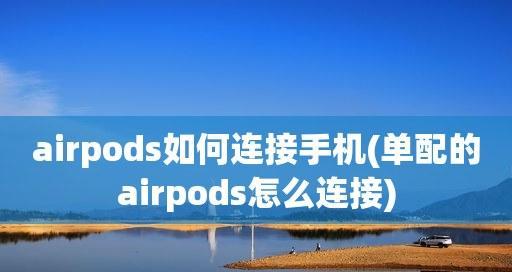 如何重新配对AirPods（简单操作让你的AirPods重回配对状态）  第1张