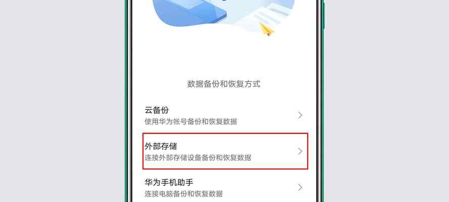 如何使用华为备份恢复到其他手机（一步步教你实现华为备份数据迁移的方法）  第3张