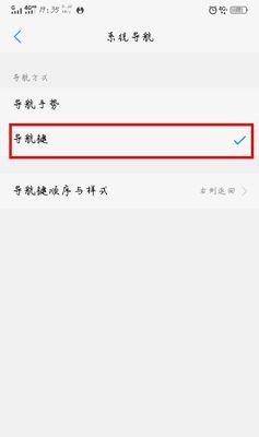 手机返回键设置——个性化主题的自由选择（探究手机返回键设置为主题的魅力与便利）  第3张