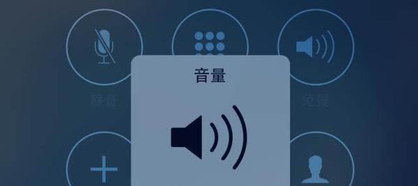 iPhone手机没声音怎么办（解决iPhone手机静音问题的有效方法）  第1张