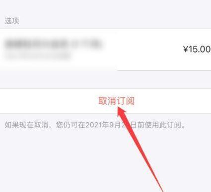 告别自动续费，轻松取消苹果手机订阅服务（避免无意中支付高昂费用，保护个人财务安全）  第1张