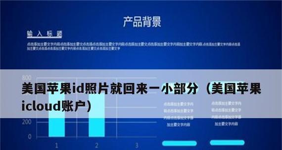 以苹果ID找回来了，如何恢复数据？（详细教你如何利用苹果ID找回并恢复丢失的数据）  第1张