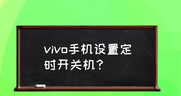 轻松掌握手机自动开关机的设置方法（简单操作，让手机按时自动开关）  第1张