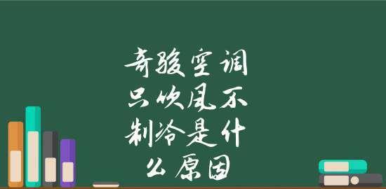 如何解决空调只吹风不制冷的问题（应对空调失去制冷功能的方法及注意事项）  第2张