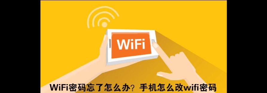 手机轻松修改家庭WiFi密码（以手机为工具，快速设置和更改家庭WiFi密码，让网络更安全可靠）  第3张