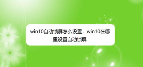 Windows10如何禁用屏保？（简单操作步骤让你摆脱屏保的干扰）  第2张