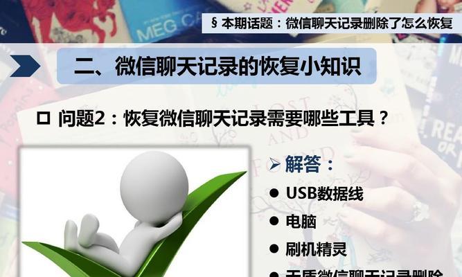 如何找回被删除的微信聊天记录？（简单实用的教程帮助您找回丢失的微信聊天内容）  第1张