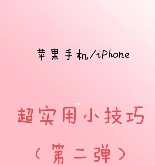 掌握这些iPhone实用技巧，让你的手机用得更顺手！（提升iPhone使用体验的15个实用技巧，让你的手机操作更！）  第1张