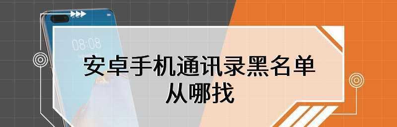 苹果手机通讯录黑名单功能的设置方法（简单操作助您屏蔽骚扰电话、拒绝打扰）  第2张