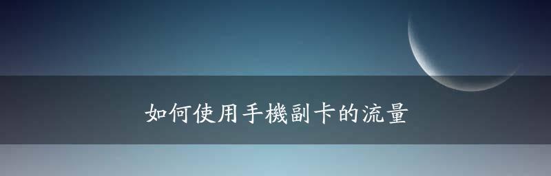 如何轻松切换手机SIM1和SIM2的默认移动数据？（教你几招快速切换手机双卡的移动数据设置）  第3张