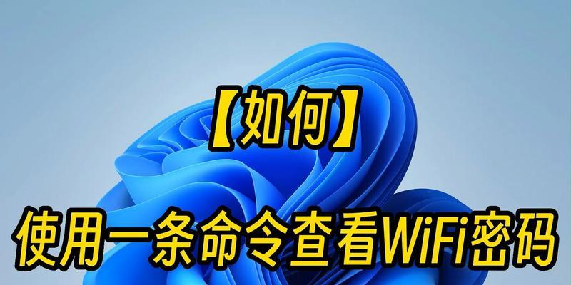 掌握查看WiFi密码的技巧（轻松获取网络安全的关键）  第2张