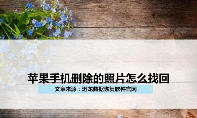 如何找回不小心被误删的照片（简单有效的照片恢复方法）  第1张