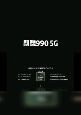 麒麟9905G与骁龙870（比较麒麟9905G和骁龙870处理器的性能差距，揭示选择。）  第3张