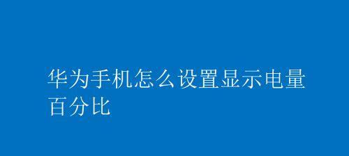 如何准确设置手机电池百分比？（教你轻松掌握正确设置方法，延长电池寿命）  第3张