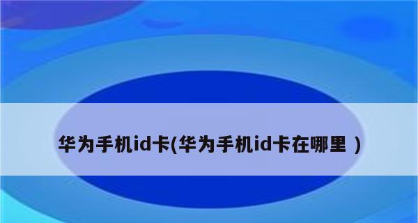 手机复制门禁卡教程（使用手机快速复制门禁卡，便捷又实用）  第3张