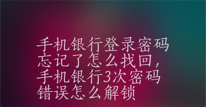 手机密码忘记了解锁步骤（忘记手机密码？别担心，这里有解决办法！）  第2张