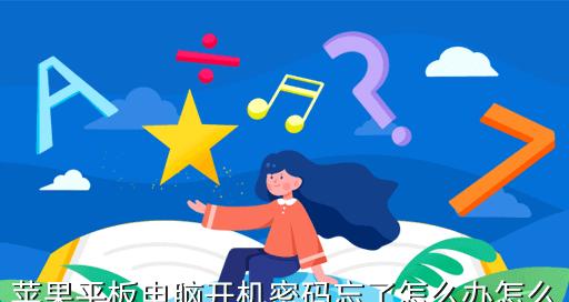 忘记密码怎么解锁iPad？四种方法帮你轻松解决问题（从重置密码到使用电脑恢复，告别困扰的iPad解锁方法大揭秘！）  第2张