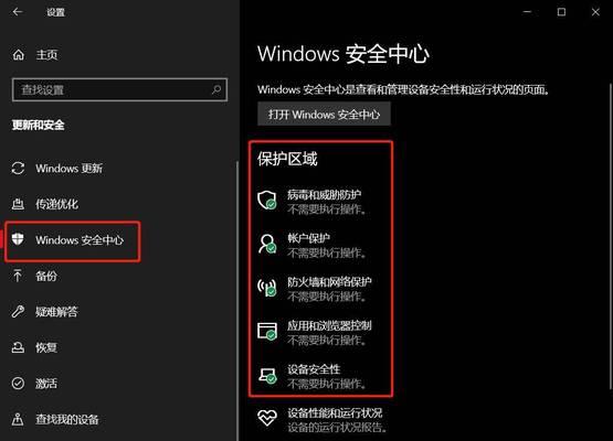 关闭Windows安全中心病毒防护，让电脑运行更顺畅（教你如何关闭Windows安全中心病毒防护，让电脑运行更快速稳定）  第2张