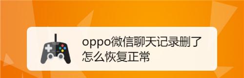 如何找回被删除的微信聊天记录？（微信聊天记录恢复的有效方法与技巧）  第2张