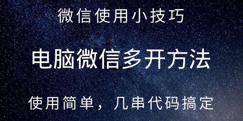 微信多开教程（一键搞定，让你同时管理多个微信账号！）  第1张