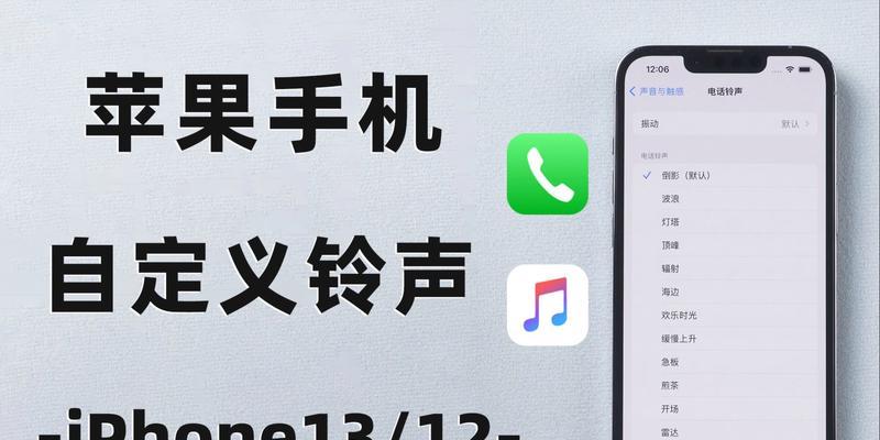 以iPhone13铃声怎么设置歌曲为主题的完全指南（将您最喜爱的歌曲设置为iPhone13的铃声，让您的电话更个性化）  第3张