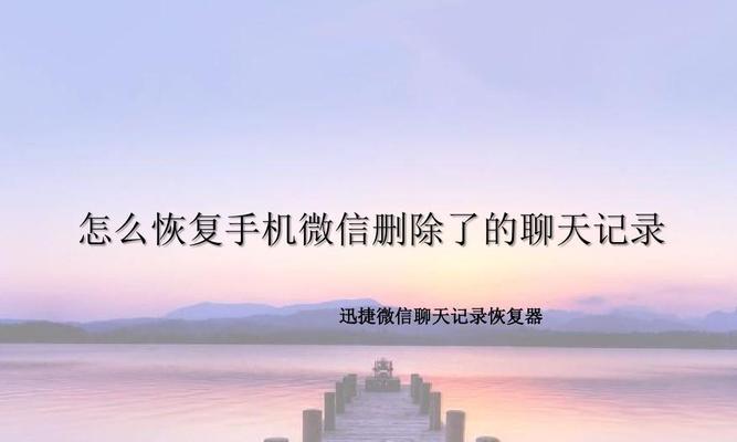 微信聊天记录误删怎么找回（探索微信聊天记录恢复的有效方法）  第1张