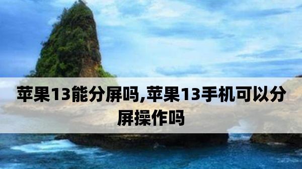 iPhone如何分屏利用多任务处理提高工作效率（一键实现分屏操作，让工作更）  第3张