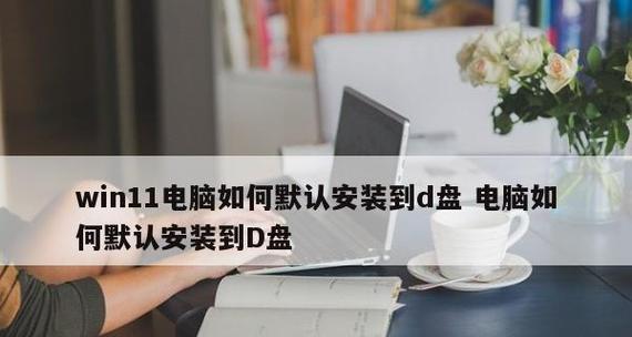 将C盘迁移到D盘的方法及注意事项（操作简单易行，实现C盘迁移至D盘储存的有效方式）  第3张