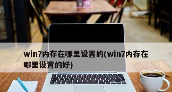 Win7电脑中的物理内存和虚拟内存查看方法（详细介绍Win7电脑中查看物理内存和虚拟内存的方法及注意事项）  第3张