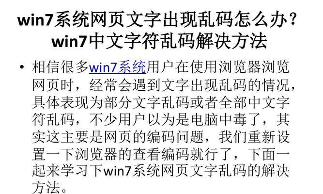 Win7系统中文显示乱码问题的修复方法（解决Win7系统中文显示为乱码的有效方法）  第1张