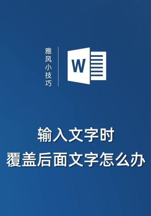 Word打字后面的字消失问题的解决方法（如何解决Word中打字后面的字消失的情况）  第3张